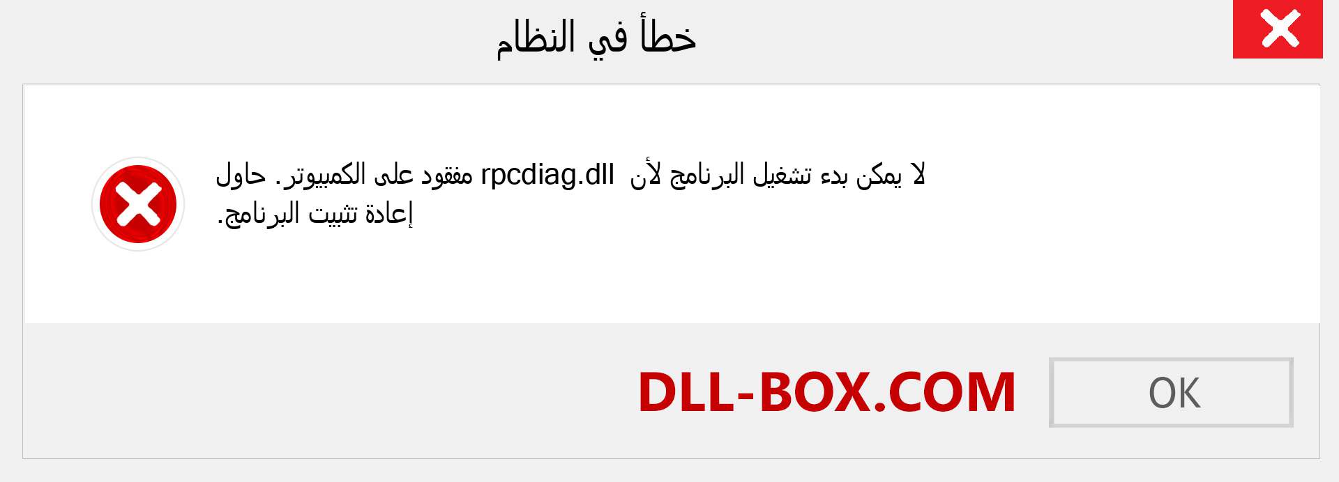 ملف rpcdiag.dll مفقود ؟. التنزيل لنظام التشغيل Windows 7 و 8 و 10 - إصلاح خطأ rpcdiag dll المفقود على Windows والصور والصور