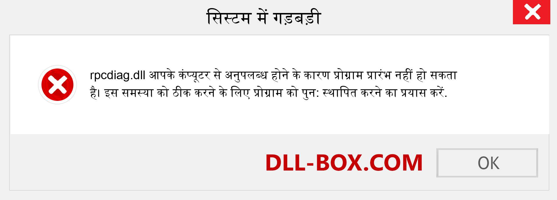 rpcdiag.dll फ़ाइल गुम है?. विंडोज 7, 8, 10 के लिए डाउनलोड करें - विंडोज, फोटो, इमेज पर rpcdiag dll मिसिंग एरर को ठीक करें