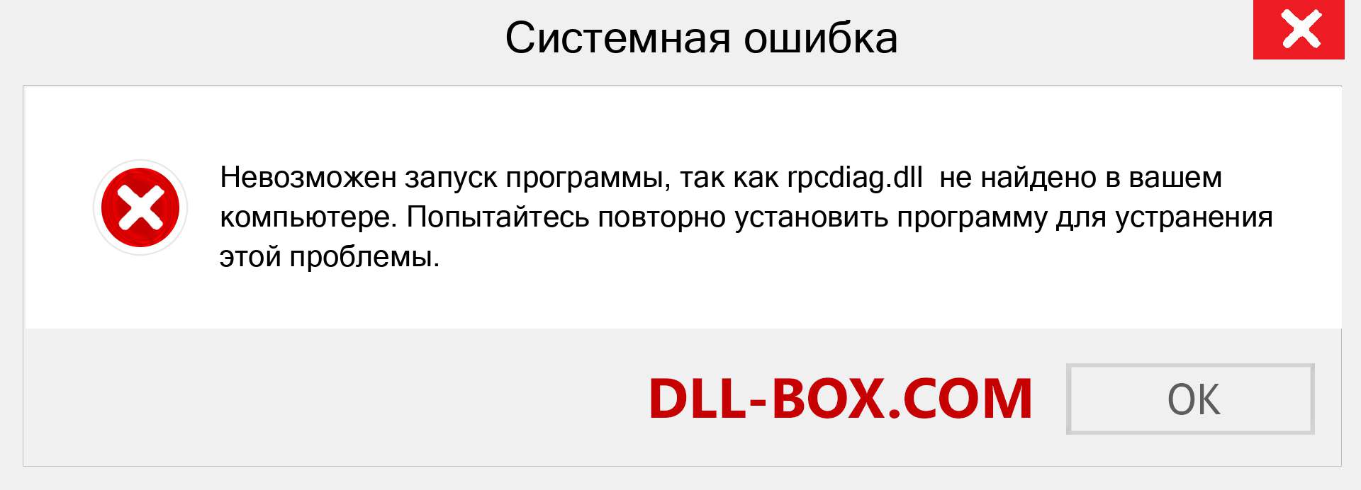 Файл rpcdiag.dll отсутствует ?. Скачать для Windows 7, 8, 10 - Исправить rpcdiag dll Missing Error в Windows, фотографии, изображения